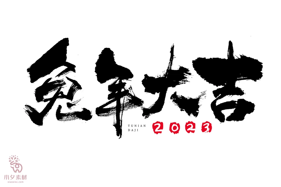 中国风2023年兔年大吉新年快乐水墨毛笔艺术字LOGO定制PSD素材【124】